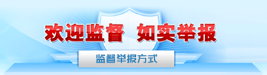 监视举报